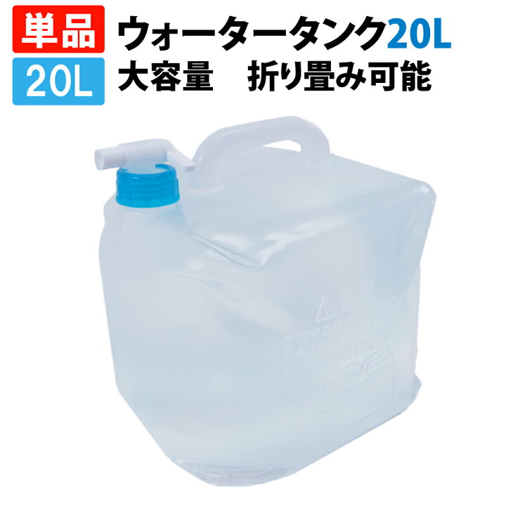 楽天市場】ウォータータンク 20L （折りたたみ コック付き ウォータージャグ ポリタンク 給水袋 給水タンク ウォーターバッグ 飲料水袋 大容量  水タンク 地震対策 災害対策 水くみ キャンプ アウトドア 防災グッズ 防災セット : 防災用品・災害対策 ピースアップ