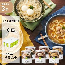 うどん 3種類 6缶セット IZAMESHI(イザメシ) 缶詰 麺シリーズ 非常食セット 3年保存食セット 缶づめ 非常用 備蓄 食料 ローリングストック 防災食 防災グッズ 災害 食品 長期保存食(贈り物 贈答 ギフト)