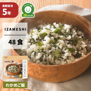 わかめご飯 48食セット/箱 IZAMESHI(イザメシ) 非常食 防災食 5年保存食 ワカメ ごはん アレルギー対応食 賞味期限5年 長期保存食 非常用 備蓄 食料 ローリングストック 災害 食品 防災グッズ ア