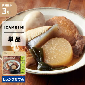 【6/10限定!確率1/2 最大100％P還元】しっかりおでん IZAMESHI(イザメシ) 非常食 防災食 3年保存食 賞味期限3年 非常用 備蓄 食料 ローリングストック 災害 食品 防災グッズ おかず レトルト 長期保存食 すぐ食べられる