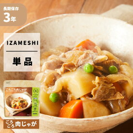 【6/10限定!確率1/2 最大100％P還元】ごろごろ肉じゃが IZAMESHI(イザメシ) 非常食 防災食 3年保存食 賞味期限3年 非常用 備蓄 食料 ローリングストック 災害 食品 防災グッズ 煮物 おかず レトルト 具材 長期保存食 すぐ食べられる