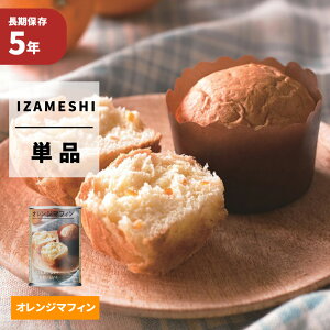 オレンジマフィン IZAMESHI(イザメシ) 非常食 防災食 5年保存食 賞味期限5年 非常用 備蓄 食料 ローリングストック 災害 食品 防災グッズ パン 缶詰パン パンの缶詰 長期保存食セット 防災用品