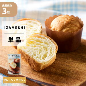プレーンデニッシュ IZAMESHI(イザメシ) 非常食 防災食 3年保存食 賞味期限3年 非常用 備蓄 食料 ローリングストック 災害 食品 防災グッズ パン 缶詰パン パンの缶詰 長期保存食 防災用品 缶詰