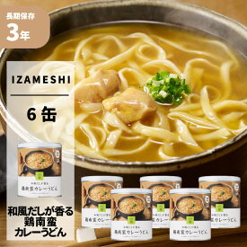 和風だしが香る鶏南蛮カレーうどん 6食/箱 IZAMESHI(イザメシ) 麺 非常食 防災食 3年保存 賞味期限3年 非常用 備蓄 食料 ローリングストック 災害 食品 防災グッズ カン 缶 缶詰 缶づめ めん 長期保存食