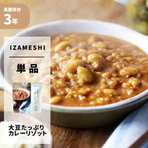 大豆たっぷりカレーリゾット IZAMESHI(イザメシ) Deli 非常食 防災食 3年保存 賞味期限3年 非常用 備蓄 食料 ローリングストック 災害 食品 防災グッズ 玄米 もち麦 カレー リゾット 大豆 ごはん
