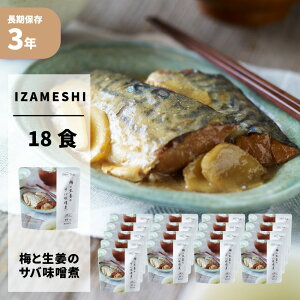 梅と生姜のサバ味噌煮 18食/箱 IZAMESHI(イザメシ)Deli 防災食 3年保存 賞味期限3年 非常食 非常用 備蓄 食料 ローリングストック 災害 食品 防災グッズ おかず レトルト メイン 煮物 煮つけ 梅酢