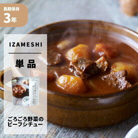 【6/10限定!確率1/2 最大100％P還元】ごろごろ野菜のビーフシチュー IZAMESHI(イザメシ) Deli 非常食 防災食 3年保存 賞味期限3年 非常用 備蓄 食料 ローリングストック 災害 食品 防災グッズ おかず レトルト ビーフシチュー 野菜 赤ワイン トマト