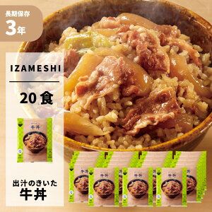 出汁のきいた牛丼 20食/箱 IZAMESHI(イザメシ)DON 非常食 防災食 3年保存 賞味期限3年 非常用 備蓄 食料 ローリングストック 災害 食品 防災グッズ レトルト メイン 丼 牛丼 ごはん ご飯 お米 長期