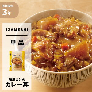和風出汁のカレー丼 IZAMESHI(イザメシ) DON 非常食 防災食 3年保存 賞味期限3年 非常用 備蓄 食料 ローリングストック 災害 食品 防災グッズ レトルト 丼 ご飯 ごはん カレー カレー丼 長期保存