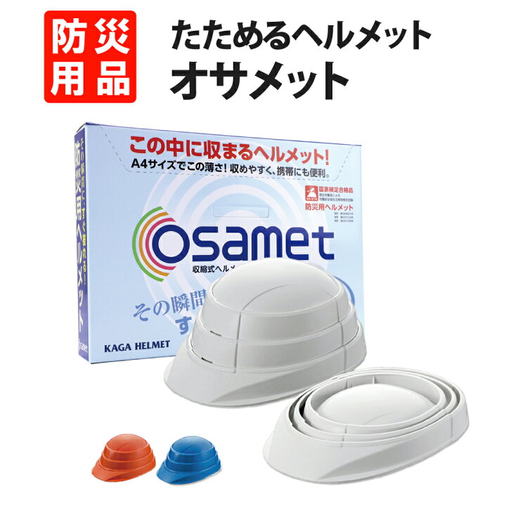 楽天市場】【送料無料】オサメット (OSAMET KGO-1) A4サイズ 防災用 