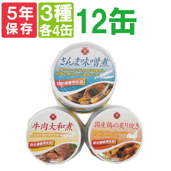 【5年保存缶詰12缶3種類セット】牛肉大和煮/国産鶏の炙り焼き/さんま味噌煮(保存食非常食防災グッズ防災セットおかず缶詰防災用品企業団体備蓄品お惣菜缶詰帰宅困難者対策災害備え)