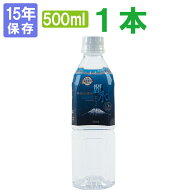 15年保存水 ミネラルウォーター カムイワッカ麗水 500ml 1本 長期保存水 北海道 天然水 超軟水 保存水 賞…