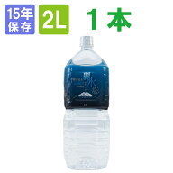 15年保存水 ミネラルウォーター カムイワッカ麗水 2L 1本 長期保存水 北海道 天然水 超軟水 保存水 賞味…