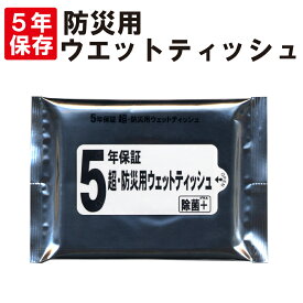 【メール便OK(8個まで)】5年保証 超・防災用ウェットティッシュ 日本製 防災グッズ 簡易トイレ 衛生用品 非常持ち出し袋 非常持出袋 避難セット 防災セット 保存食 非常食 備蓄品 保存水 帰宅困難者対策 防災用品