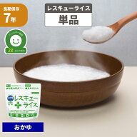 非常食 7年保存 レスキューライス 「 おかゆ 」 単品 国産米使用 アルファー米 非常食セット 保存食 防災…