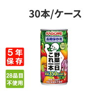 カゴメ 非常食 野菜一日これ一本長期保存用 190gx30本/ケース 【5年保存】KAGOME 野菜ジュース 防災食 防…