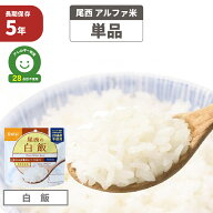 尾西 アルファ米 「 白飯 」 5年保存 非常食 白米 アルファー米 保存食 防災食 アレルギー物質 特定原材…