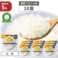 尾西 アルファ米 「 白飯 10食セット 」 5年保存 非常食 白米 アルファー米 保存食 防災食 アレルギー物…