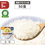 尾西 アルファ米 「 白飯 50食セット 」 5年保存 非常食 白米 アルファー米 保存食 防災食 アレルギー物…