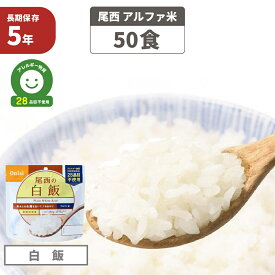 【4/25限定!確率1/2 最大100％P還元】尾西食品 アルファ米「白飯 50食セット」5年保存食 非常食 白米 アルファー米 尾西 アレルギー物質（特定原材料等）28品目不使用 アルファ化米 非常食セット お米 ごはん ライス 非常用 災害用 保存食セット 防災セット