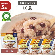 尾西 アルファ米 「 赤飯 10食セット 」 5年保存 非常食 アルファー米 保存食 防災食 アレルギー物質 特…