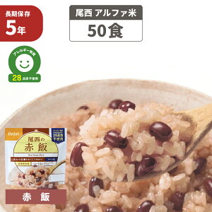 尾西 アルファ米 「 赤飯 50食セット 」 5年保存 非常食 アルファー米 保存食 防災食 アレルギー物質 特定原材料等 28品目不使用 アルファ化米 非常食セット お米 ご飯 非常用 災害用 防災セッ