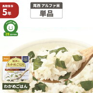 尾西 アルファ米 「 わかめごはん 」 5年保存 非常食 アレルギー物質 特定原材料等 28品目不使用 わかめ…