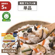 尾西 アルファ米 「 きのこごはん 」 5年保存 非常食 アレルギー物質 特定原材料等 28品目不使用 きのこ…