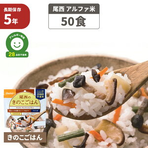 尾西 アルファ米 「 きのこごはん 50食セット 」 5年保存 非常食 アレルギー物質 特定原材料等 28品目不使用 きのこご飯 アルファー米 保存食 防災食 アルファ化米 お米 ごはん ライス 非常用