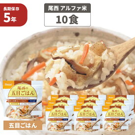 【6/5限定!確率1/2 最大100％P還元】尾西食品 アルファ米「五目ごはん 10食セット」5年保存食 非常食(五目ご飯 アルファー米 尾西 アルファ米 賞味期限5年 アルファ化米 非常食セット お米 ごはん ライス 非常用 災害用 サタケ 保存食セット 防災セット