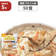 尾西 アルファ米 「 五目ごはん 50食セット 」 5年保存 非常食 五目ご飯 アルファー米 保存食 防災食 ア…