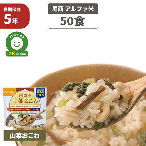 尾西 アルファ米 「 山菜おこわ 50食セット 」 5年保存 非常食 アレルギー物質 特定原材料等 28品目不使用 ご飯 アルファー米 保存食 防災食 アルファ化米 お米 ごはん ライス 非常用 災害用