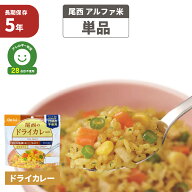 尾西 アルファ米 「 ドライカレー 」 5年保存 非常食 アレルギー物質 特定原材料等 28品目不使用 ご飯 ア…