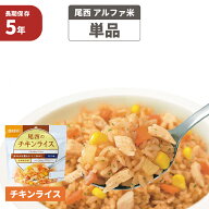 尾西 アルファ米 「 チキンライス 」 5年保存 非常食 ご飯 アルファー米 保存食 防災食 アルファ米 賞味…