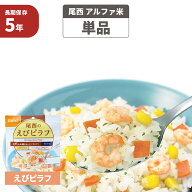 尾西 アルファ米 「 えびピラフ 」 5年保存 非常食 エビピラフ 海老ピラフ ご飯 アルファー米 保存食 防…