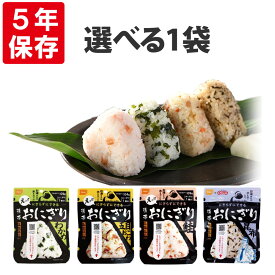 尾西の携帯おにぎり 1袋 わかめ 鮭 五目おこわ・昆布 5年保存 非常食 保存食 防災食 尾西 アルファ米 ご飯 賞味期限5年 非常食 お米 ごはん 非常用 災害用 保存食 防災 (メール便8個までOK)