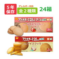 尾西のライスクッキー 24箱セット いちご味・ココナッツ風味 非常食 5年保存食 アレルギー物質28品目不使…