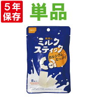 尾西のミルクスティック(1袋 8本入) プレーン 非常食 5年保存食 牛乳から作った高タンパク、高カルシウム…