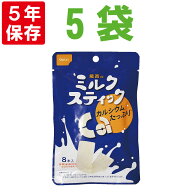 尾西のミルクスティック(5袋セット 各8本入) プレーン 非常食 5年保存食 牛乳から作った高タンパク、高カ…