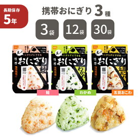 尾西の携帯おにぎり 「 3種類セット 」 3袋/12袋/30袋 わかめ 鮭 五目おこわ 5年保存 非常食 保存食 防災食 尾西 アルファ米 ご飯 非常食セット お米 非常用 災害用 防災食 保存食セット メール便OK(8袋まで)