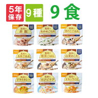非常食セット 5年保存 アルファ米 9種類 9食セット お米 ご飯 お粥 おかゆ 非常食 防災食 保存食セット 3…