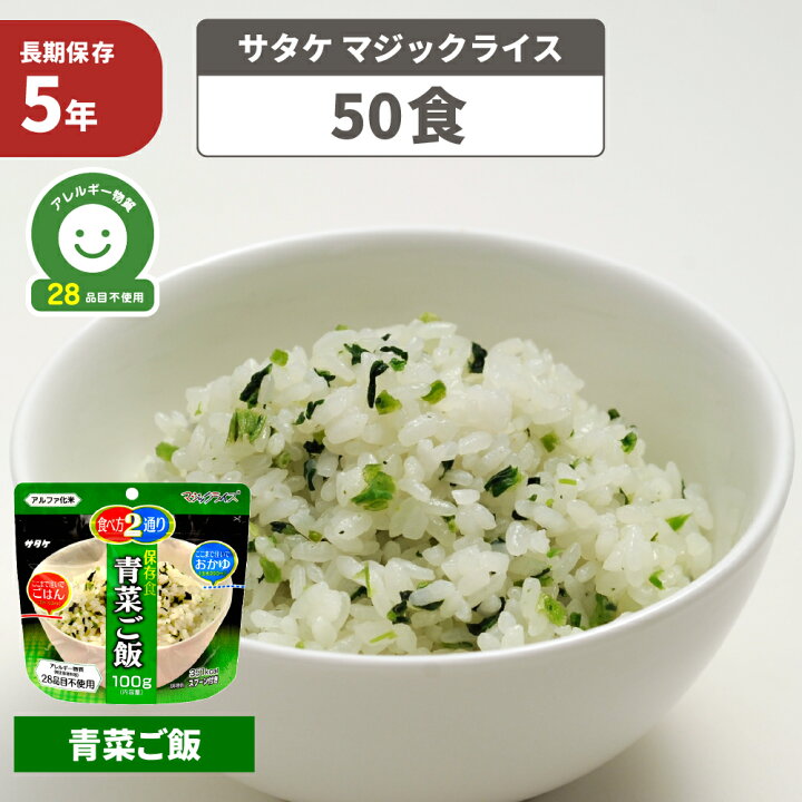 楽天市場】非常食セット アルファ米 【青菜ご飯】【50食セット】白米 