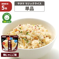 非常食 サタケ アルファ米 マジックライス 梅じゃこご飯 5年保存 国産うるち米 保存食 防災食 お米 ご飯 …