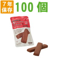 非常食【7年保存】バランスクッキー チョコレート味 100個セット BALANCE COOKIE（非常食 保存食 防災グ…