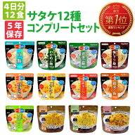 【 9/5限定 確率1/2 最大100％P還元 】 非常食セット 5年保存 アルファ米 4日分 12種類 12食セット マジ…