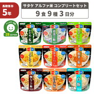 非常食セット 5年保存 アルファ米 3日分 9種類 9食セット コンプリートセット マジックライス アルファー…