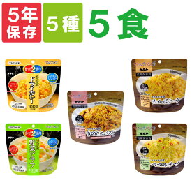 【 5/15限定 確率1/2 最大100％P還元 】 非常食セット 5年保存 パスタ アルファ米 洋食 5種セット サタケ マジックライス マジックパスタ ごはん お米 ご飯 アルファー米 非常食セット 保存食セット 防災食セット 防災グッズ 防災セット 災害対策 備蓄品 長期保存食