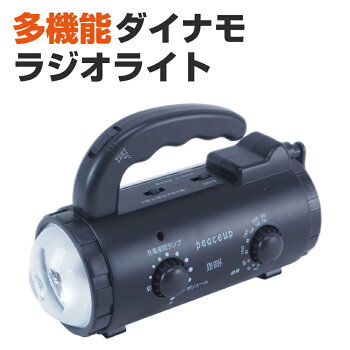 防災多機能ダイナモライトLED懐中電灯スマホ対応ダイナモチャージングラジオライト(防災グッズ防災グッズ防災グッズ防災グッズ防災グッズ防災グッズ防災グッズ防災グッズ防災グッズ防災セット防災セット防災セット防災セット防災セット防災セット)