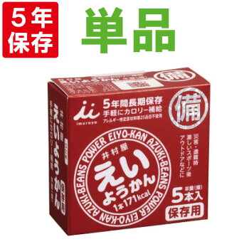 非常食【5年保存】井村屋保存用えいようかん1箱(60g×5本入)(保存食防災グッズ防災セット防災用品帰宅困難備蓄用レトルトパウチ食品5年保存食旅行登山)