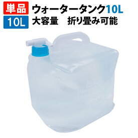 ウォータータンク 10L （折りたたみ コック付き ウォータージャグ ポリタンク 給水袋 給水タンク ウォーターバッグ 飲料水袋 大容量 水タンク 地震対策 災害対策 水くみ キャンプ アウトドア 防災グッズ 防災セット